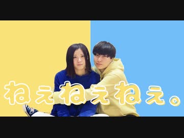 【ゆうなぎれな×えるあぼ】ねぇねぇねぇ。【踊ってみた】