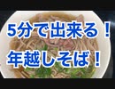 5分で出来る！簡単！年越しそばの作り方！レシピ！You can do it in 5 minutes!  Easy!  How to make Toshikoshi soba!  recipe!