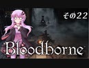 【Bloodborne】へっぽこ狩人ゆかりさんと獣狩りの夜　その22（悪夢の主、ミコラーシュ討伐編）