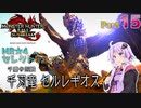 【PC版MHRise:SB】太刀厨ゆかりのカムラ狩猟記Season2Part15【VOICEROID実況】