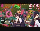 [Splatoon3]ばいと＃１３