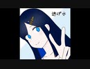 【双葉湊音】逃げ水【乃木坂46カバー】
