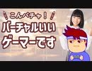 こんバチャ！バーチャルいいゲーマーです編。【バーチャルいいゲーマー佳作選】
