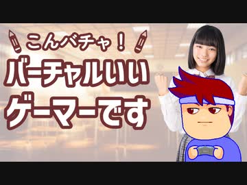 こんバチャ！バーチャルいいゲーマーです編。【バーチャルいいゲーマー佳作選】
