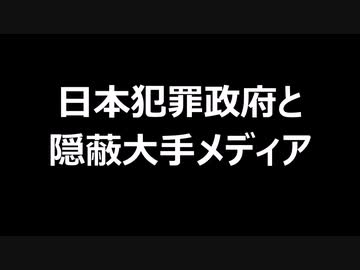 日本犯罪政府と隠蔽大手メディア