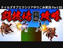 【テイルズ オブ エクシリア】Part30：闘技場初級攻略！そして超強力なジュードとレイアのリンクアーツ解禁！【トロコン&やり込み攻略解説実況】※ネタバレ注意