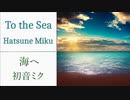 海へ - 初音ミク
