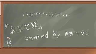 おなじ話 〜covered のあ うり〜