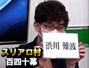 【KADOKAWAサクラナイツ】麻雀プロの人狼：第百四十幕（中）