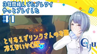 【ゲーム実況】３年間積んでたブレワイやっとプレイした #1【ブレワイ】