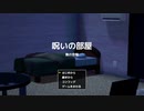 [フリーホラー] 呪いの部屋 無の空間