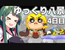 【ゆっくり八景】ずん子は饅頭を育てたい 4日目 れいみゅ顔面でうんうんを拭く