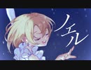 ノエル / 可不