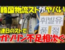 【韓国】韓国で続く物流ストで､ガソリン品切れ相次ぐ｡｢第2の尿素水事態｣に広がるか懸念...【時事ニュース解説】