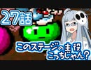【VOICEROID実況プレイ】ことのはきずなのヨッシーアイランド！ part27