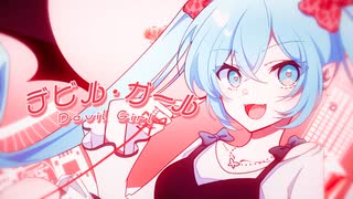 デビル・ガール/かこゆ feat.初音ミク