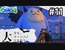 #11 大学生、ヴァンパイアを拾う【Sims4ゆっくり実況】