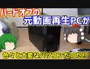 門真のハードオフの元動画再生用PCをジャンク品として買ってきたら色々と大変で疲れました。【ゆっくり】