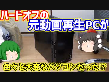 門真のハードオフの元動画再生用PCをジャンク品として買ってきたら色々と大変で疲れました。【ゆっくり】