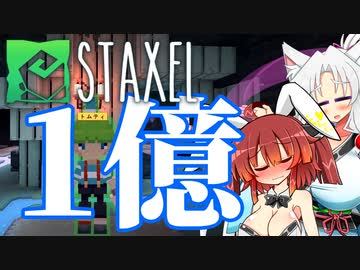 【Staxel】1億貯めるまで終われませんわ！ part10