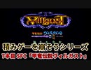 積みゲーを崩そうシリーズ！ 7タイトル目 SFCソフト「甲竜伝説ヴィルガスト」実況プレイ