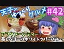 天子のゆっくりグルメ#42「アフタヌーンティー」苺とベリーのホワイトツリーパフェ