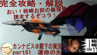 完全攻略・解説　カンナビス＠殿下のスーパーロボット大戦α実況プレイ　part61