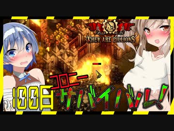 【ボイスロイド実況】１００日コロニーサバイバル！ゾンビの超大軍団から街を守りきれ！！【They are billions　サバイバル】