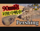 【WoT:M26 Pershing】ゆっくり実況でおくる戦車戦Part1299 byアラモンド