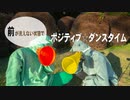 【ちっちゃいものくらぶ】ポジティブ☆ダンスタイム　踊ってみた【前が見えない状態】