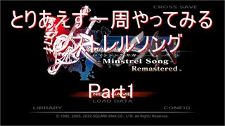 【ミンサガ】【ボイロ実況】とりあえず一周やってみるミンストレルソング part1