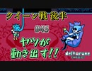 【DELTARUNE 実況】いでよ、異世界。その伝説の名は―カトクリス。【#45】