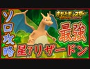ポケモンSV 最強リザードン登場！星7レイドのソロ討伐の方法！使用技/育成内容や持ち物など！ポケモンスカーレット＆バイオレット【メイルス】