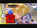 【ドラゴンボール】気円双破斬、ダブルラリアット、そして【ゆっくり/ドラゴンボール ザ ブレイカーズ】