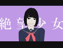 絶望少女 / 山本いろは feat.初音ミク