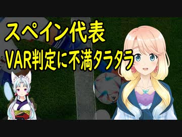ワールドカップでスペイン代表が日本のゴールはボールが外に出ていたと不満を吐露【世界の〇〇にゅーす】