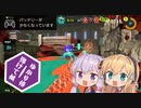 【スプラトゥーン３】ゆかり侍弾けて候　其の十三【VOICEROID実況】
