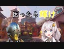 【OW2】どうあがいても発光してしまうおじさん【オーバーウォッチ2】【VOICEROID実況】