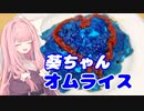 【ボイロ実況】葵ちゃん専用青いオムライス【VOICEROID料理】