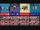 【歴代MOTHER】アイツもコイツもベストマッチ!名コンビTOP10！【ゆっくり解説】