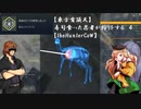 【東方有頂天】寿司食った忍者が狩りをする　７　【theHunterCoW】