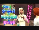 ＃21.5【シムズ4】ホームレスでコレクション生活【ゆっくり実況】
