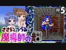 【CeVIO AI実況】ささらとつづみと魔導師の塔#5【魔導物語 魔導師の塔】