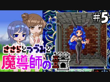 【CeVIO AI実況】ささらとつづみと魔導師の塔#5【魔導物語 魔導師の塔】