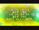 焼き芋　カラオケ