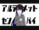 アルティメットセンパイ covered by Sansa