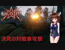【enlisted】改良済みAVTとちょっとだけ対戦車戦【VOICEROID実況】
