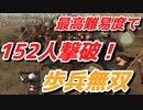 【Mount & Blade 2】近接のみの歩兵一人で無双する事を最高難易度で目指す　その４８