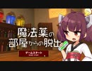 東北きりたんと怪しい薬の脱出ゲーム【魔法薬の部屋からの脱出】