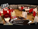 受け継がれしメシマズの系譜【ペルソナ5 ザ・ロイヤル】124